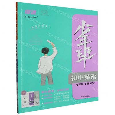 [N]初中英语(7下WY)/少年班-9787513164320