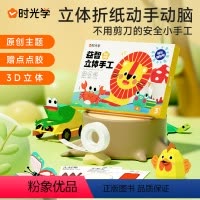 益智立体手工3.0-奇幻乐园 [正版]时光学益智立体手工 奇幻乐园 折纸思维启蒙益智折纸儿童幼儿园纸diy 3-6岁男孩
