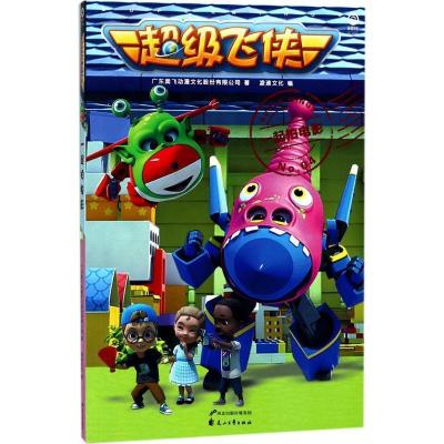 正版新书]飞侠?一起拍电影广东奥飞动漫文化股份有限公司 编978