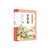 正版新书]千字文(注音彩绘)/金色童年悦读书系编者:金色童年悦读
