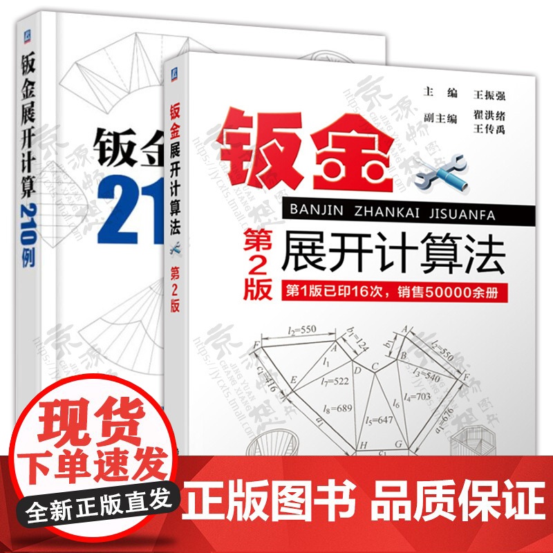钣金展开计算法第2版+钣金展开计算210例 钣金放样下料展开书 计算方法 实用手册 钣金下料计算展开 钣金展开设计教程书