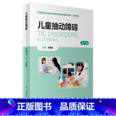 儿童抽动障碍(第3版) [正版]儿童抽动障碍(第3版) 2024年3月参考书