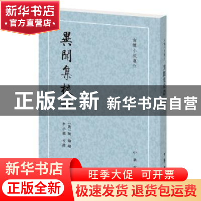 正版 异闻集校证 (唐)陈翰编 中华书局 9787101138450 书籍
