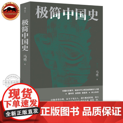 后浪正版 极简中国史 马勇 签名版 中国通史 历史知识读物 通俗易懂 历史发展关键脉络清晰 历史书单