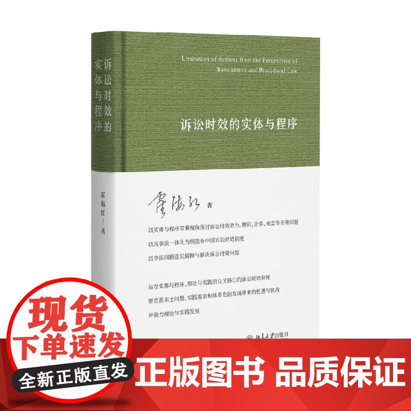 诉讼时效的实体与程序 霍海红 著 法律