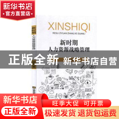 正版 新时期人力资源战略管理 温晶 江苏凤凰美术出版社 97875580