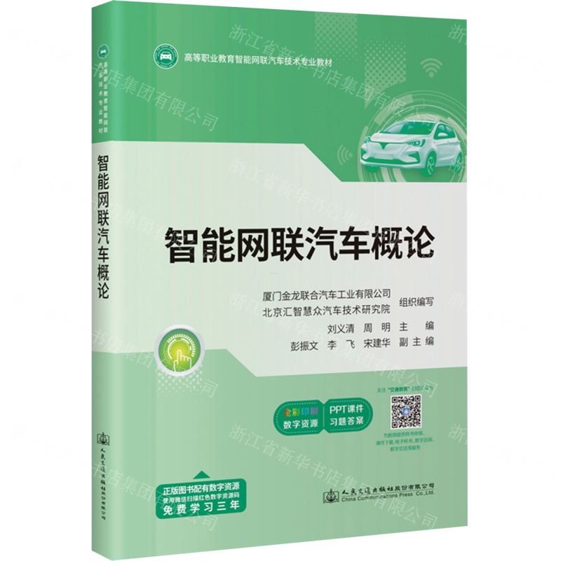[N]智能网联汽车概论(全彩印刷高等职业教育智能网联汽车技术专业教材)-9787114181993