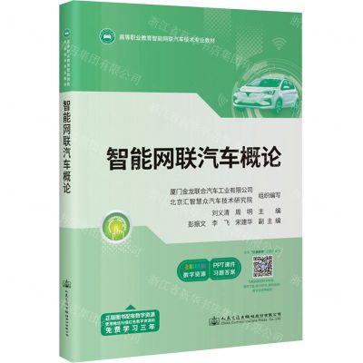 [N]智能网联汽车概论(全彩印刷高等职业教育智能网联汽车技术专业教材)-9787114181993