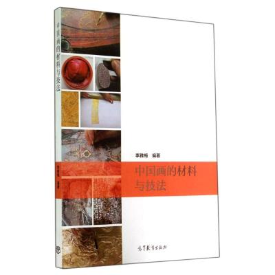 [M]中国画的材料与技法-9787040394115