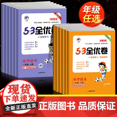 2025新53全优卷新题型版一年级二年级三四五六年级下册上册语文人教版小学五三同步训练试卷测试卷全套单元期末冲刺卷子5.