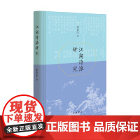 江湖诗派研究 精 张宏生 著 中国文学