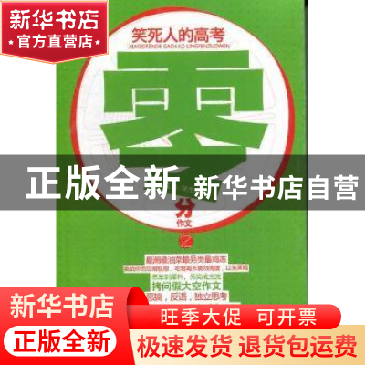 正版 笑死人的高考零分作文:2 张生良主编 山西经济出版社