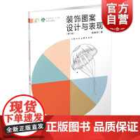装饰图案设计与表现(第二版)