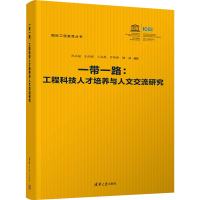 正版新书]一带一路:工程科技人才培养与人文交流研究孙永福、朱