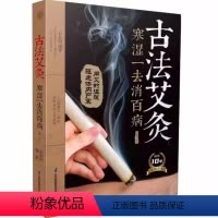 [正版]古法艾灸 寒湿-去消百病 第3三版 江苏凤凰科学技术出版社 汉竹 南京 石晶明 艾灸疗法扶阳气除寒湿书籍