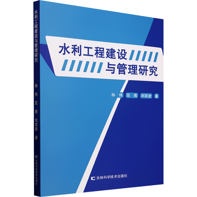 正版新书]水利工程建设与管理研究孙伟,范燕,刘双进 著978757441