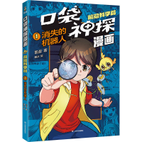 正版新书]口袋神探漫画 前沿科学篇 1 消失的机器人凯叔 著 韩冰
