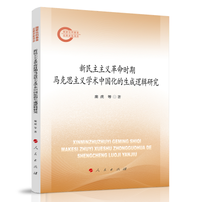 正版新书]新民主主义革命时期马克思主义学术中国化的生成逻辑研