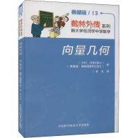 [M]向量几何 典藏版-9787312031397