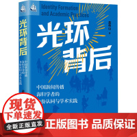 光环背后:中国新闻传播海归学者的身份认同与学术实践(人文书托邦) 苗伟山 著 中国人民大学出版社 新闻、传播 传媒出版