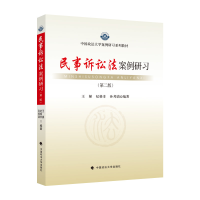 正版新书]民事诉讼法案例研习(第二版)王娣9787576402155