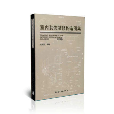 醉染图书室内装饰装修构造图集9787112129553