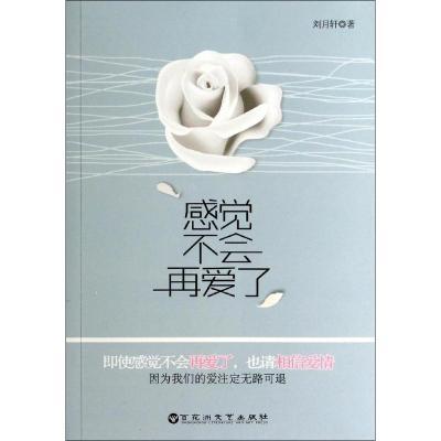 正版新书]感觉不会再爱了刘月轩9787550008304