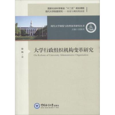 正版新书]大学行政组织机构变革研究徐梅9787567013858