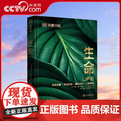 [央视网]DK探索百科系列 生命儿童百科全书自然百科书博物大百科系列ZK DF