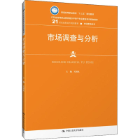 [M]市场调查与分析-9787300270180