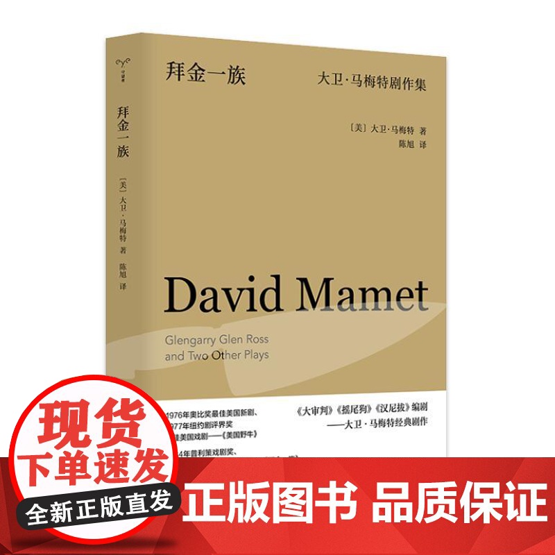 (守望者·戏剧)拜金一族:大卫·马梅特剧作集 9787305274152 南京大学出版社 (美)大卫·马梅特 著,陈旭