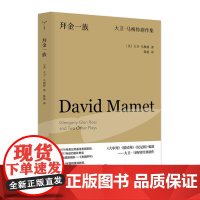 (守望者·戏剧)拜金一族:大卫·马梅特剧作集 9787305274152 南京大学出版社 (美)大卫·马梅特 著,陈旭