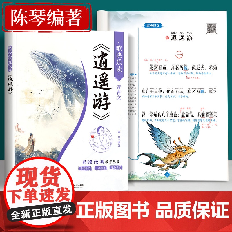 逍遥游庄子书籍注音版带译文陈琴经典素读北冥有鱼小学语文二年级阅读课外书青少年儿童国学启蒙小学生中国传统文化道家典籍故事书