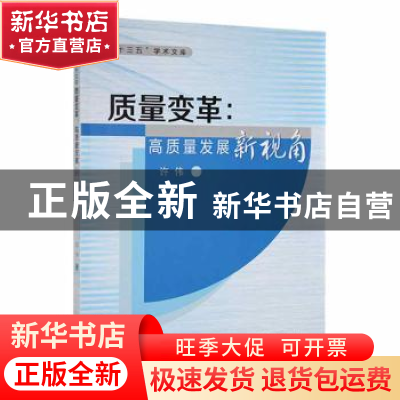 正版 质量变革:高质量发展新视角 许伟著 西安交通大学出版社 97