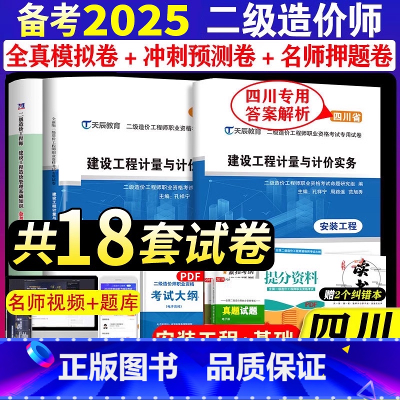 [正版]备考2025年四川省二级造价师真题试卷安装工程基础知识工程计量与计价实务可搭2024二造工程师历年全真模拟题库