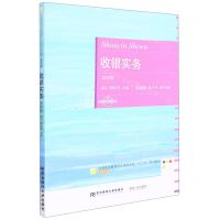 [N]收银实务(会计专业第4版中等职业教育项目课程改革十二五系列教材)-9787565445514