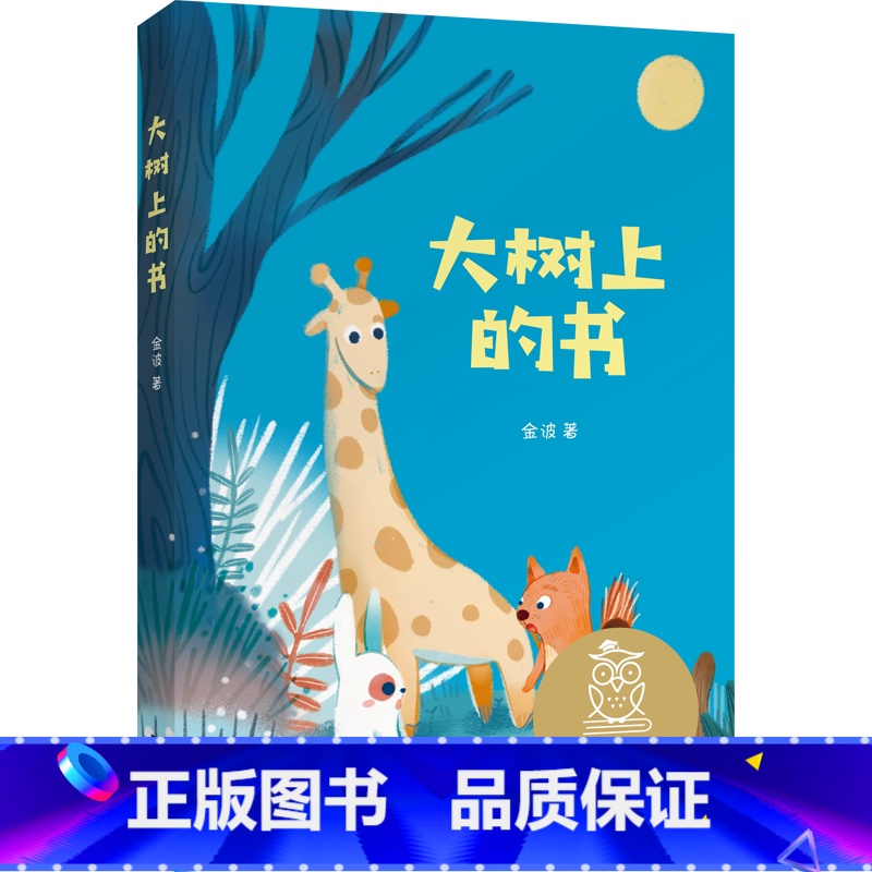 大树上的书 [正版]大树上的书 金波 全彩注音版 短篇童话集 6-7岁 中文分级阅读一年级 课外读物 儿童文学 果麦文化