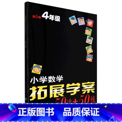 默认 一升二 [正版]小学数学拓展学案.四年级