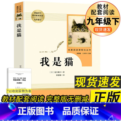 [人民教育出版社]我是猫 完整版 [正版]艾青诗选水浒传人教版九年级上册必读名著原著完整版人民教育出版社初中生全套配套