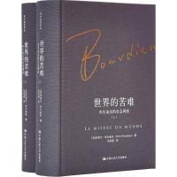 世界的苦难:布尔迪厄的社会调查(布尔迪厄作品)