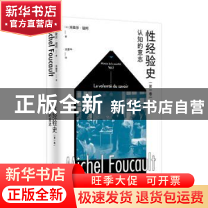 正版 性经验史(第一卷)-认知的意志 [法]米歇尔·福柯 著; 佘碧平