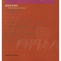 正版新书]建筑技术概论-给建筑师的建筑技术设计指南(英)皮特?