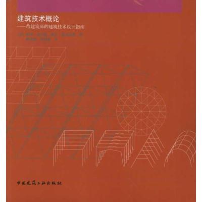 正版新书]建筑技术概论-给建筑师的建筑技术设计指南(英)皮特?