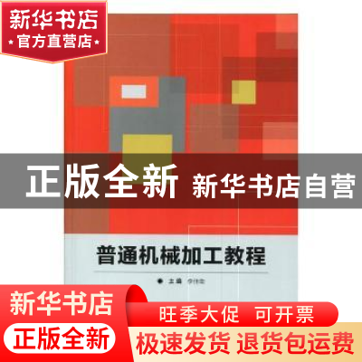 正版 普通机械加工教程 李佳南主编 北京理工大学出版社 97875682