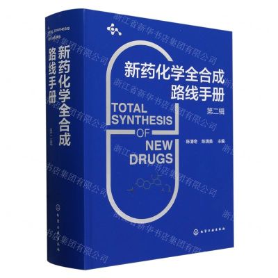 [N]新药化学全合成路线手册(第2辑)(精)-9787122422255