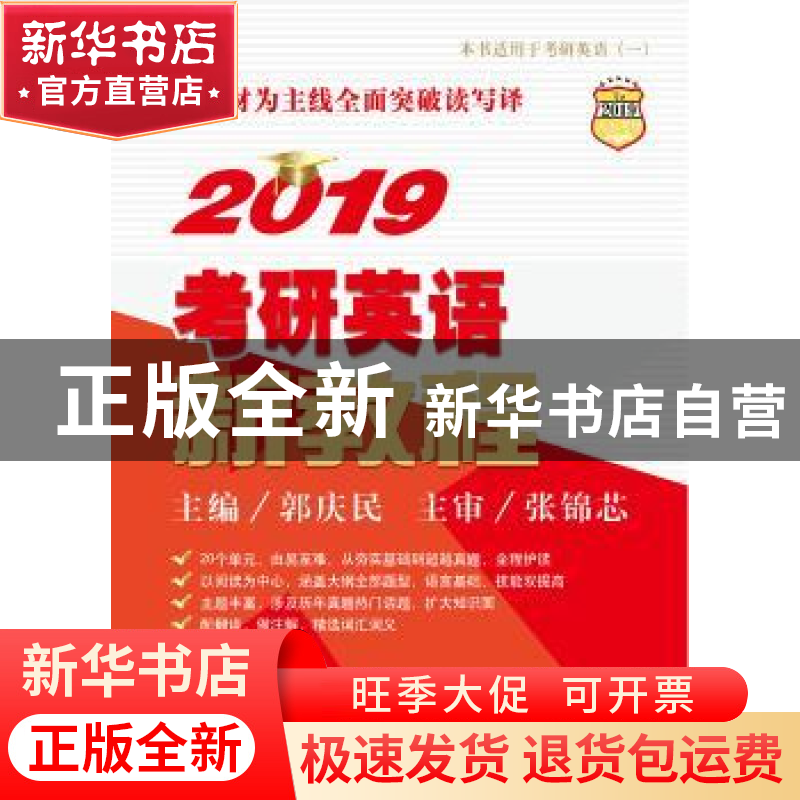 正版 2019考研英语新教程 郭庆民主编 中国人民大学出版社 978730
