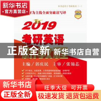 正版 2019考研英语新教程 郭庆民主编 中国人民大学出版社 978730