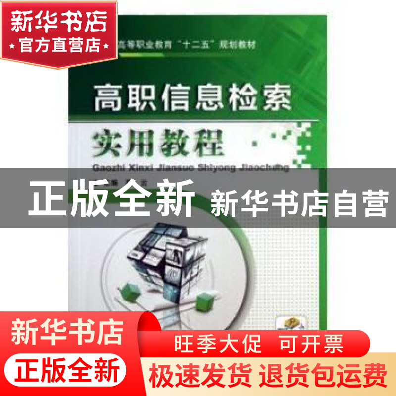 正版 高职信息检索实用教程 周云主编 机械工业出版社 9787111424