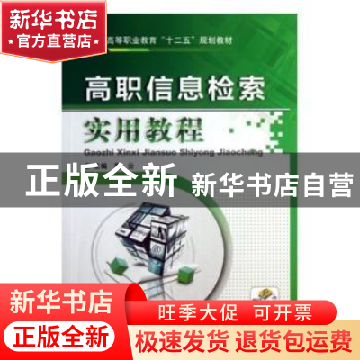 正版 高职信息检索实用教程 周云主编 机械工业出版社 9787111424