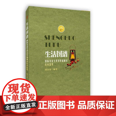 生活图谱:国际安徒生奖获奖插画家绘本鉴赏